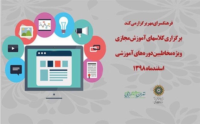 برگزاری دوره های آموزش مجازی در فرهنگسرای مهر