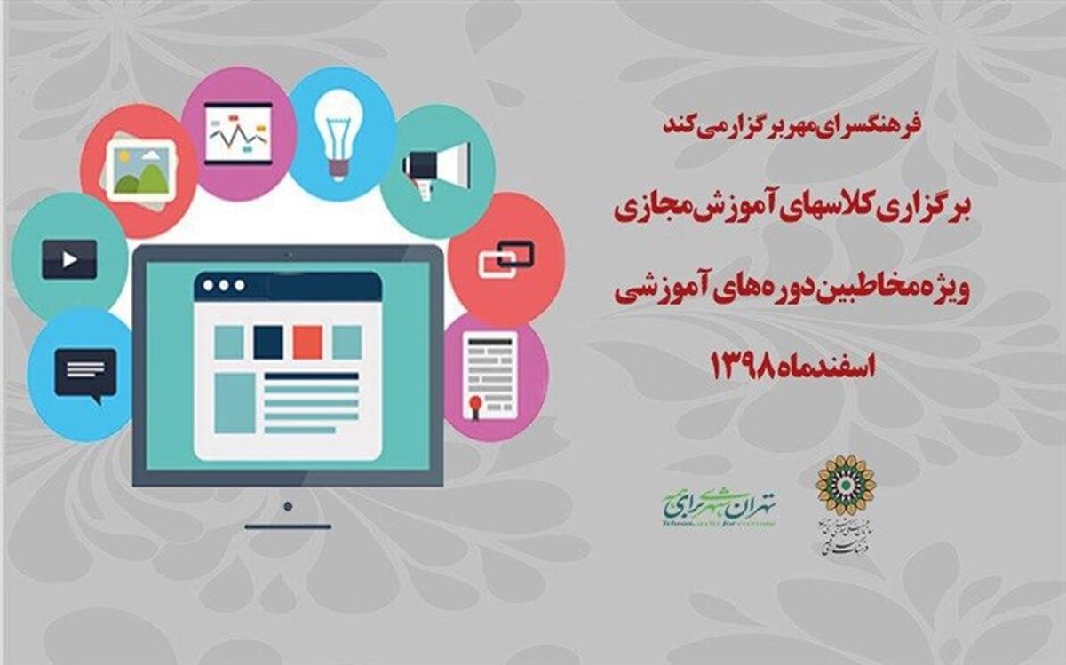 برگزاری دوره های آموزش مجازی در فرهنگسرای مهر