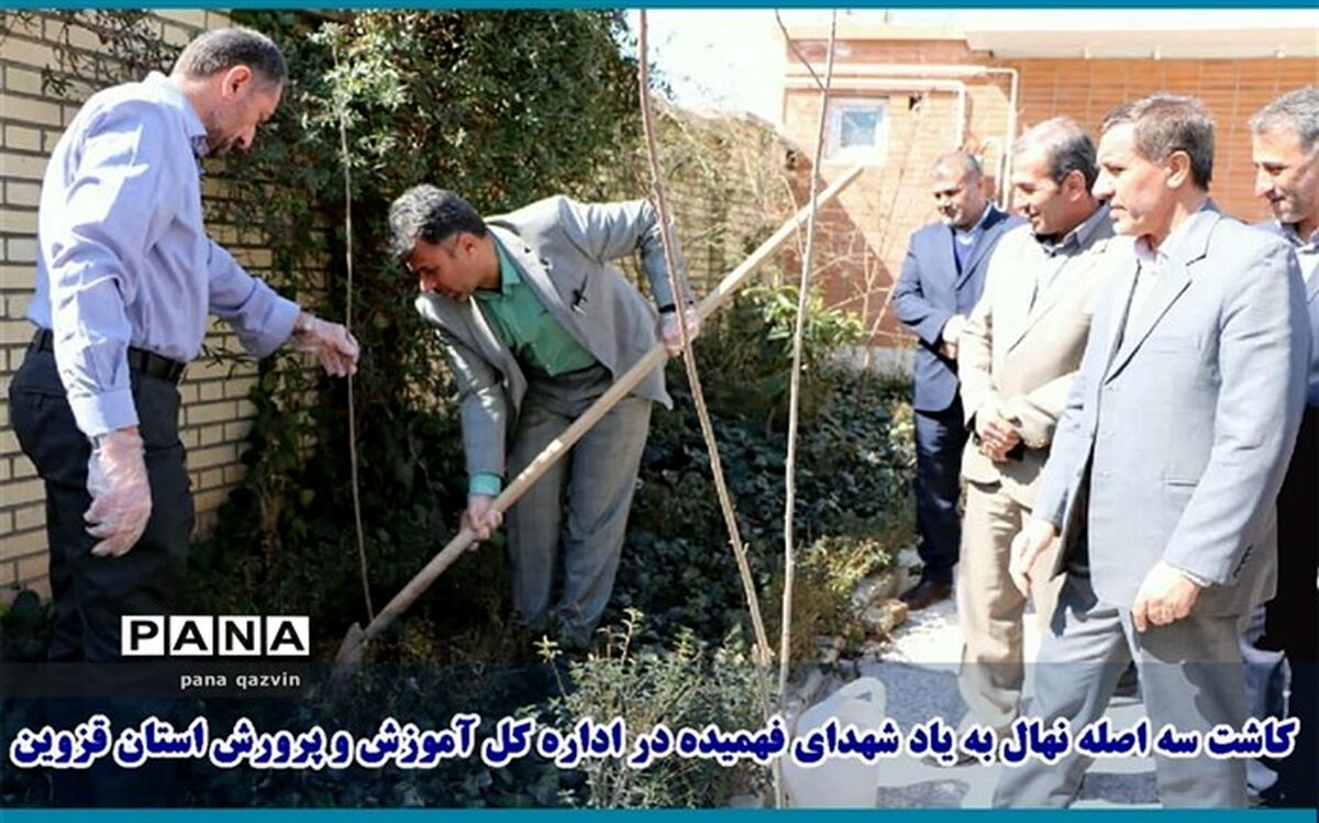 کاشت 3 اصله نهال به یاد  مادر شهیدان فهمیده در آموزش و پرورش قزوین