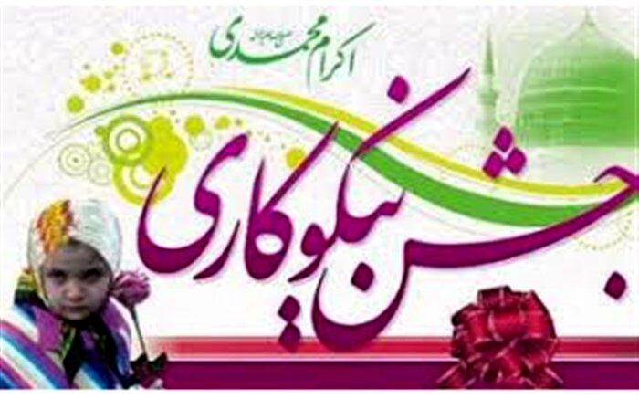 کمک 13 میلیاردی مردم استان تهران به جشن نیکوکاری