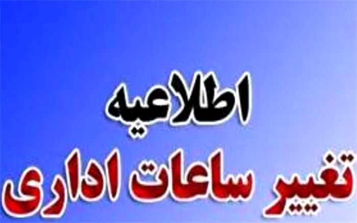 ساعات ادارات استان بوشهر طبق روال قبل اعلام شد