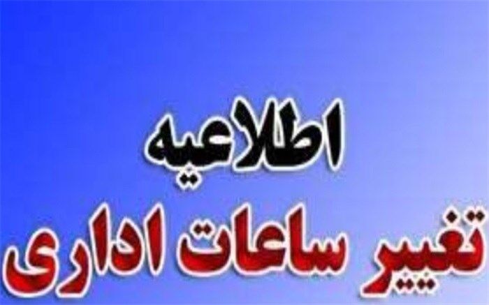 ساعات ادارات استان بوشهر طبق روال قبل اعلام شد