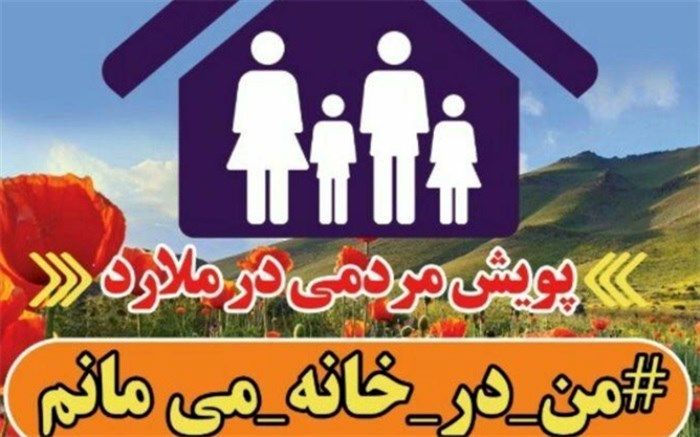 آغاز به کار پویش  من درخانه می‌مانم  درشهرستان  ملارد