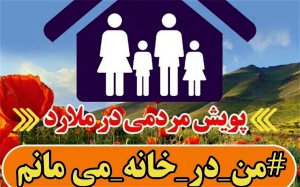 آغاز به کار پویش  من درخانه می‌مانم  درشهرستان  ملارد