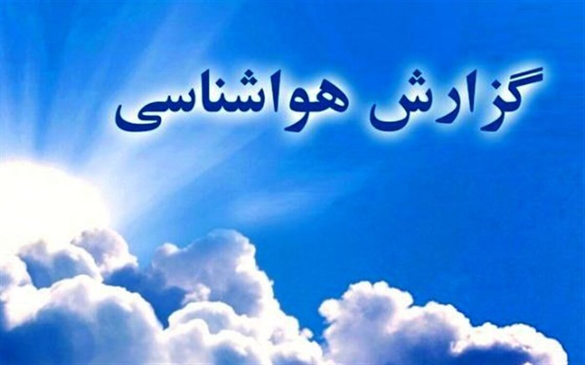 استقرار شرایط جوی پایدار تا پایان هفته