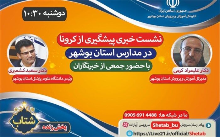 نشست خبری پیشگیری از کرونا در بوشهر