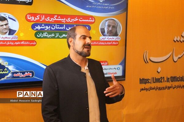 نشست خبری پیشگیری از کرونا در بوشهر