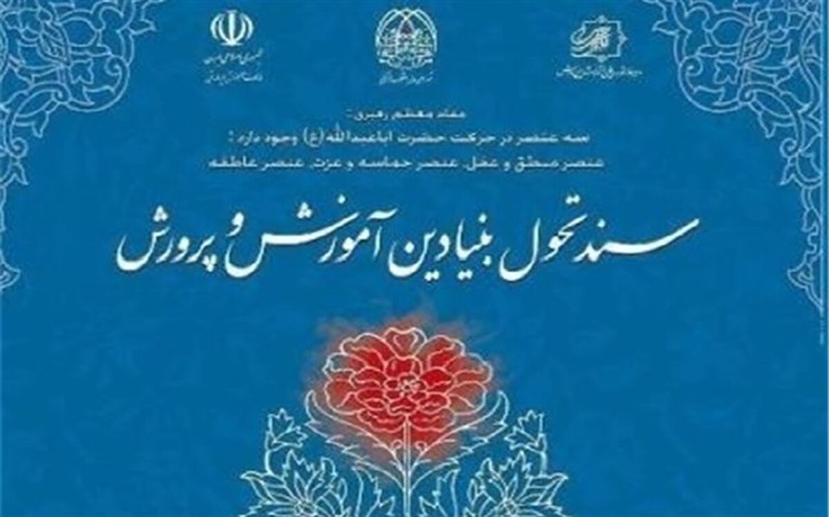 حذف برنامه‌ها و فعالیت‌های غیر همسو با سند تحول بنیادین درکوتاه‌ترین زمان ممکن