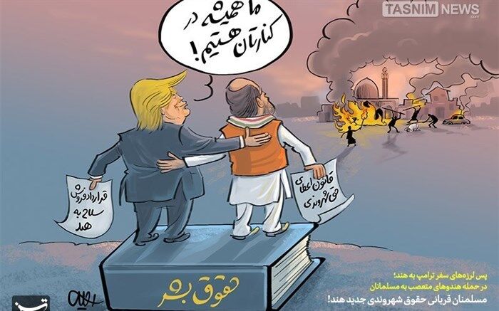 کارتون/ مسلمنان قربانی حقوق شهروندی جدید هند!