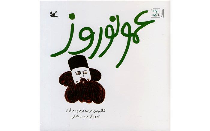 افسانه «عمو نوروز» منتشر شد