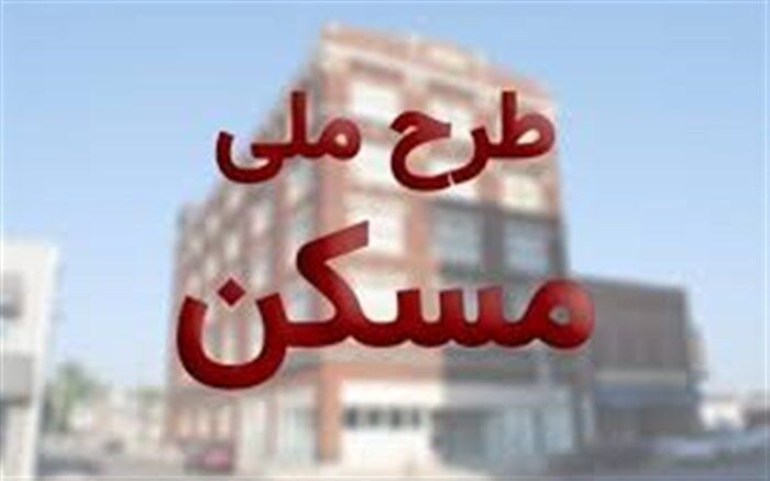 امروز و فردا؛  ثبت‌نام مسکن برای شهرهای ابهر، قیدار و آب‌بر