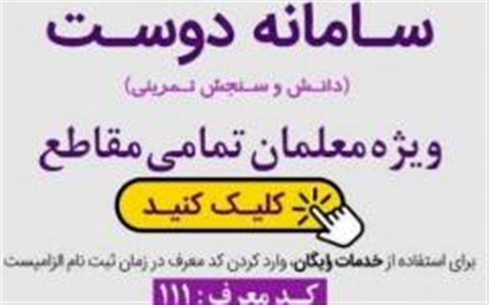 راه اندازی سامانه دوست با هدف برگزاری کلاس های رایگان