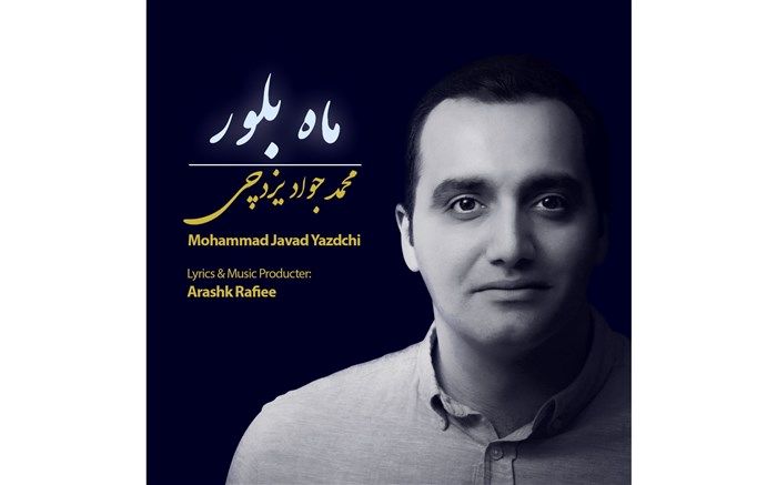 قطعه «ماه بلور» تقدیم قهرمانان سلامت کشور شد