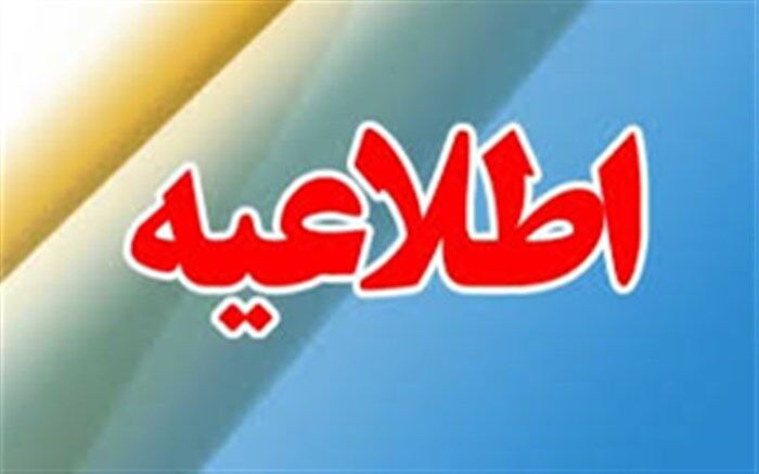 توصیه‌های معاونت آموزش ابتدایی  به دانش‌آموزان در ایام تعطیلی مدارس و نوروز