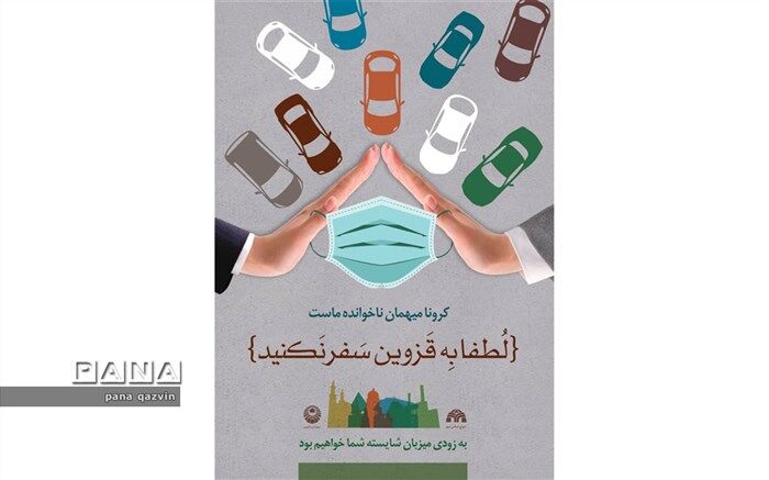 به قزوین سفر نکنید