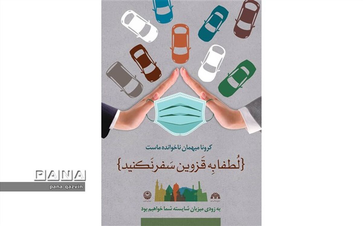 به قزوین سفر نکنید
