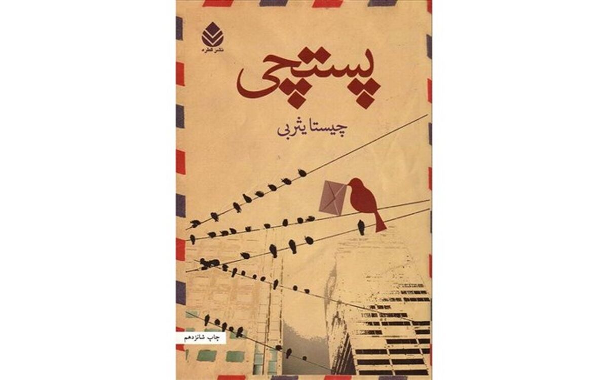 «پستچی» داستانی عاشقانه در دل جنگی سرد