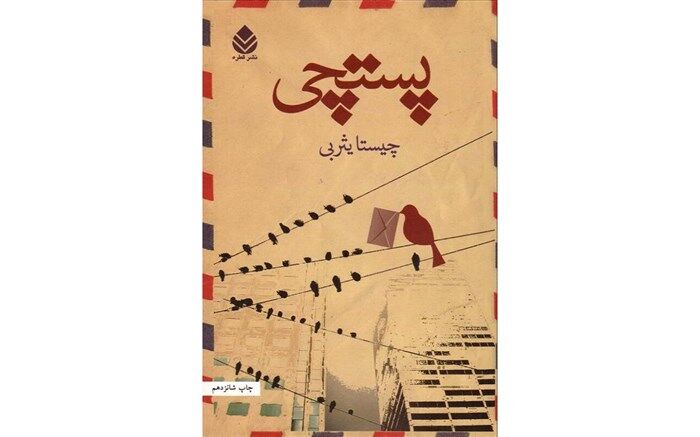 «پستچی» داستانی عاشقانه در دل جنگی سرد