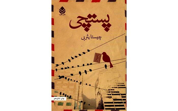 «پستچی» داستانی عاشقانه در دل جنگی سرد
