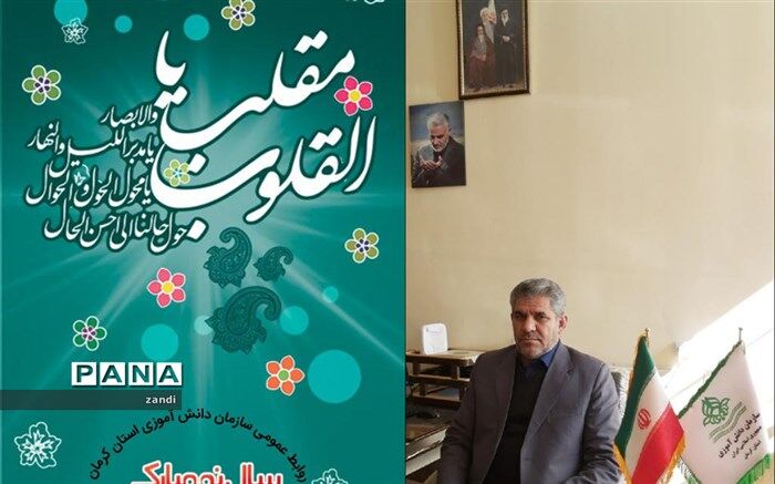 پیام نوروزی رئیس سازمان دانش آموزی استان کرمان