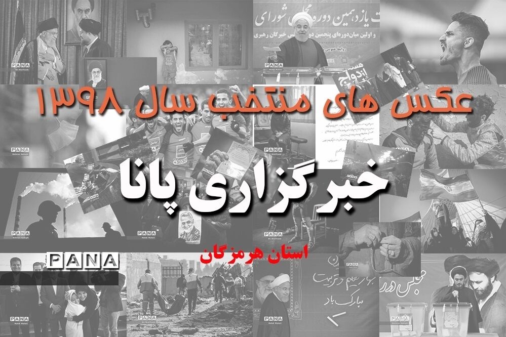 عکس‌های منتخب سال 1398 استان هرمزگان