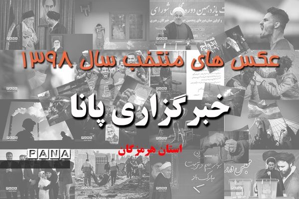 عکس‌های منتخب سال 1398 استان هرمزگان