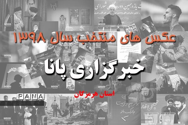 عکس‌های منتخب سال 1398 استان هرمزگان