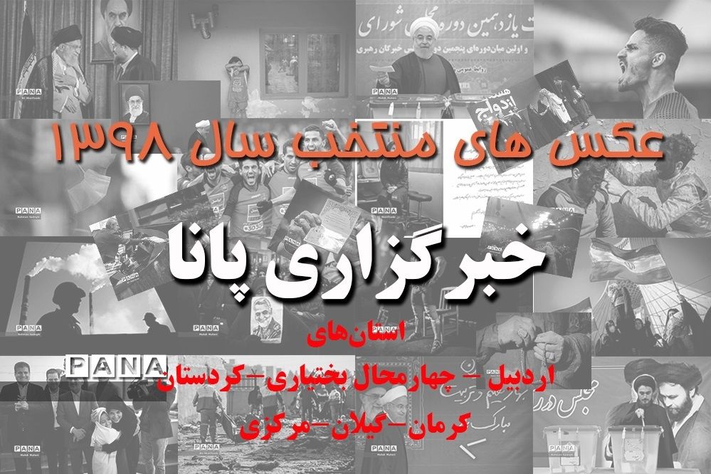 عکس‌های منتخب سال 1398 استان‌های اردبیل، چهارمحال بختیاری، گیلان، کرمان، کردستان و مرکزی