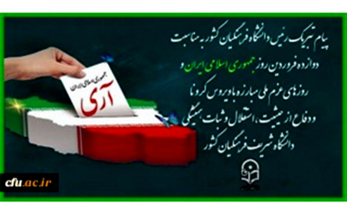 پیام تبریک رئیس دانشگاه فرهنگیان به مناسبت 12 فروردین، روز جمهوری اسلامی ایران