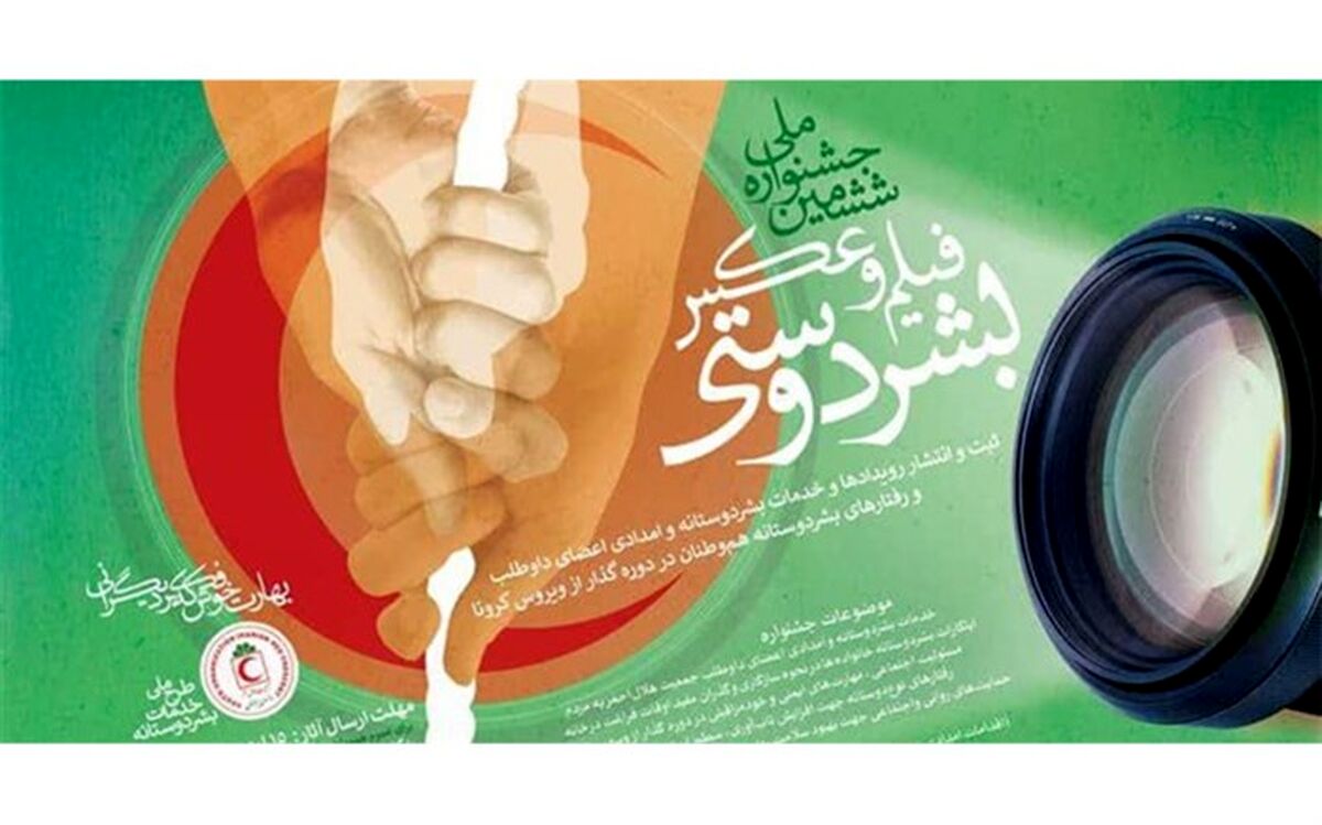 هلال احمر زنجان ششمین جشنواره فیلم و عکس بشردوستی را برگزار می‌کند