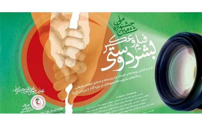 هلال احمر زنجان ششمین جشنواره فیلم و عکس بشردوستی را برگزار می‌کند