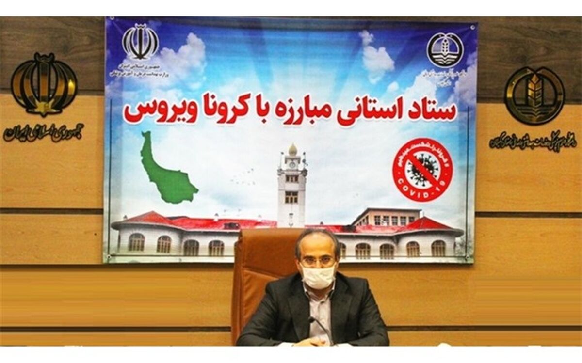 ۸۰ درصد بیماران مبتلا یا مشکوک به کرونا در گیلان ترخیص شدند