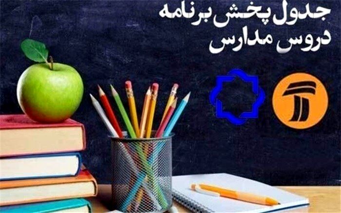 جدول پخش برنامه‌های آموزشی دانش‌‌آموزان در روز ۱۴ فروردین