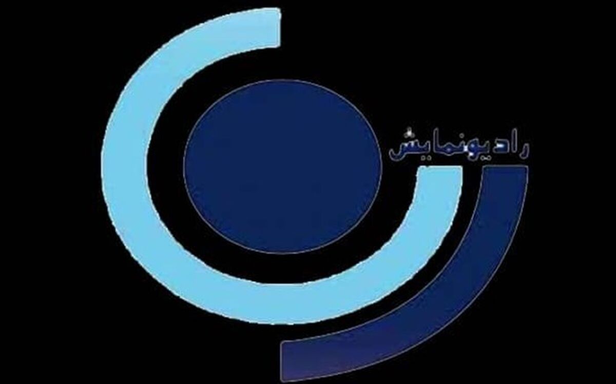 تغییر جدول پخش رادیو نمایش متناسب با طرح فاصله گذاری اجتماعی