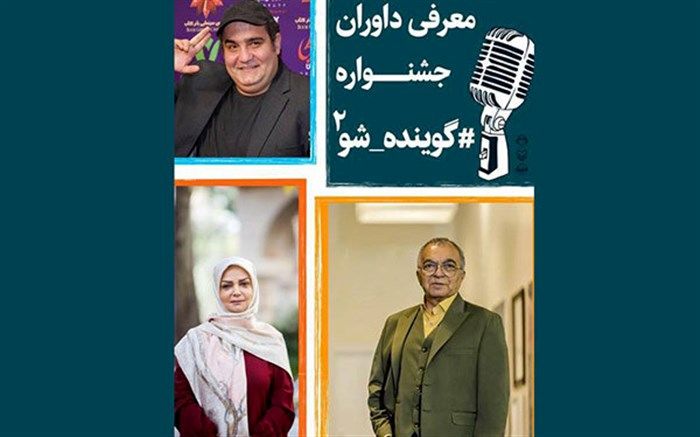 آغاز دوره دوم جشنواره گوینده شو