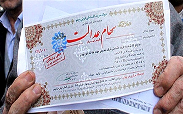 توزیع ۱۱ هزار میلیارد تومان سود سهام عدالت