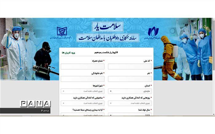 استقبال داوطلبان همکاری با مدافعان سلامت از سامانه «سلامت‌یار»