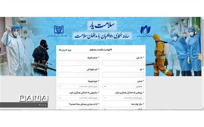 استقبال داوطلبان همکاری با مدافعان سلامت از سامانه «سلامت‌یار»