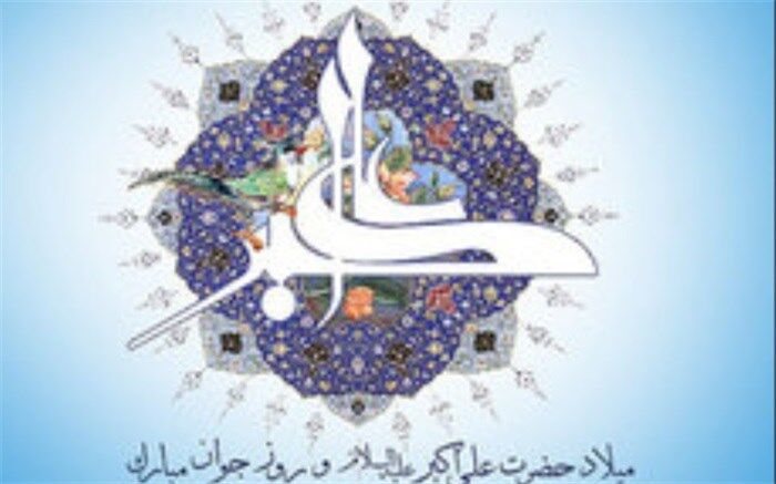 پیام تبریک فرماندار و امام جمعه اسلامشهر به مناسبت میلاد حضرت علی اکبر(ع)