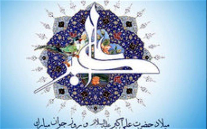 پیام تبریک فرماندار و امام جمعه اسلامشهر به مناسبت میلاد حضرت علی اکبر(ع)