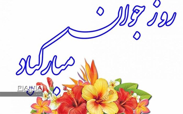 پیام تبریک رئیس سازمان دانش آموزی استان کرمان
