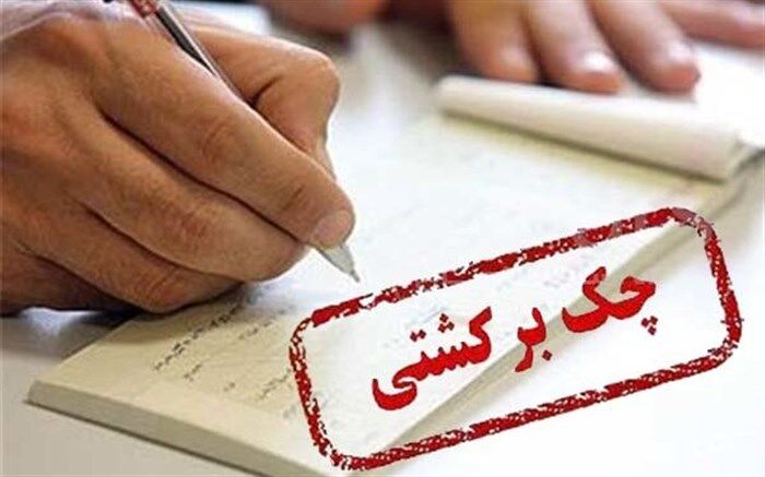 افزایش آمار تعداد چک‌های برگشتی در بهمن ۹۸