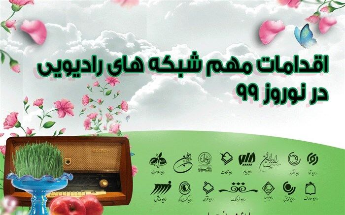 تشریح اقدامات مهم شبکه های رادیویی در نوروز۹۹ توسط معاون صدا
