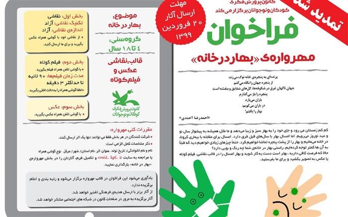 تمدید مهلت مهرواره‌ نوروزی «بهار در خانه» تا ۲۰ فروردین