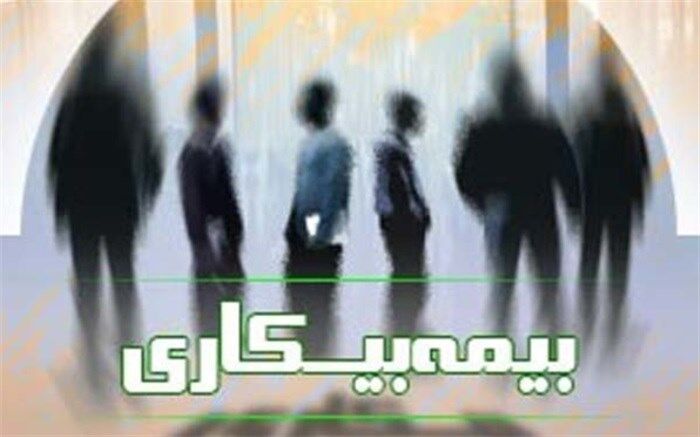۵ هزار میلیارد تومان به صندوق بیمه بیکاری اختصاص یافت