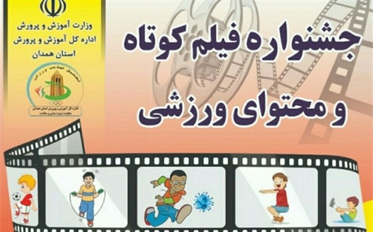 برگزاری جشنواره فیلم کوتاه ورزشی بصورت مجازی