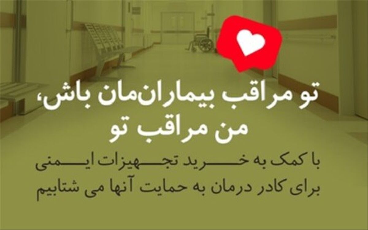تو مراقب بیماران‌مان باش، من مراقب تو