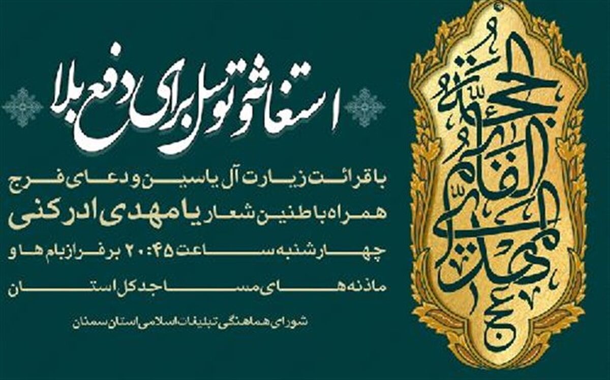 استغاثه و قرائت خانوادگی زیارت آل یاسین و دعای فرج و طنین بانگ یا مهدی ادرکنی
