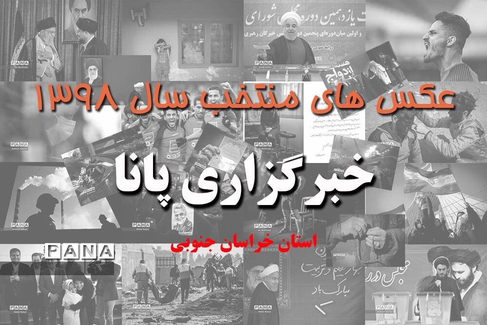 عکس‌های منتخب سال 1398 استان خراسان جنوبی