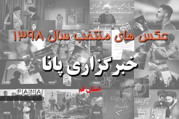 عکس‌های منتخب سال 1398 استان قم